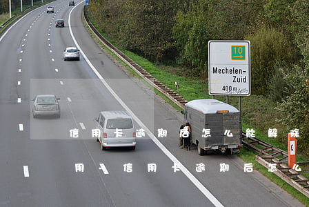 信用卡逾期后怎么能解除逾期費(fèi)用-信用卡逾期后怎么能解除逾期費(fèi)用呢