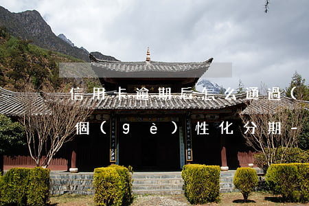 信用卡逾期后怎么通過(guò)法律辦理個(gè)性化分期-信用卡逾期后怎么通過(guò)法律辦理個(gè)性化分期手續(xù)