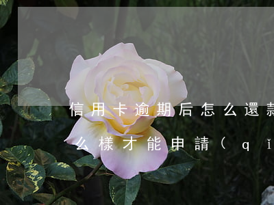 信用卡逾期后怎么還款最合適(之前逾期了怎么樣才能申請(qǐng)信用卡?)