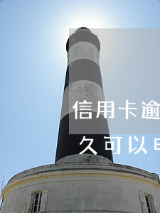 信用卡逾期后怎么重新激活(逾期处理之后多久可以申请信用卡?)