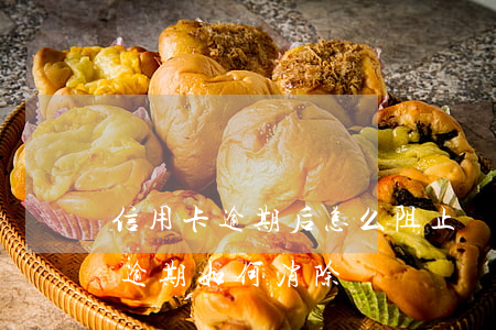 信用卡逾期后怎么阻止銀行卡扣錢-銀行卡逾期如何消除