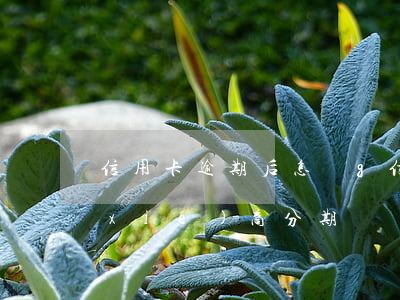 信用卡逾期后怎樣g 信用卡逾期后怎樣協(xié)商分期