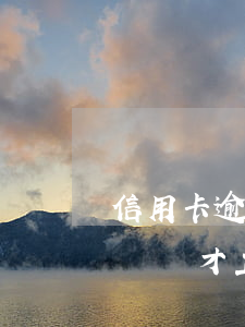 信用卡逾期后怎樣還才正確(信用卡逾期后怎樣還才正確還款)