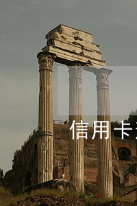 信用卡逾期后想一次性還清