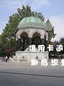 信用卡逾期后想重新申請信用卡-信用卡逾期后想重新申請信用卡怎么辦
