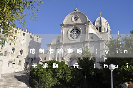 信用卡逾期后應(yīng)該做什么(信用卡逾期銀行會(huì)怎么處理,流程怎么樣)