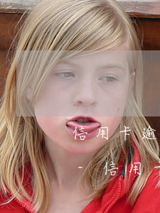 信用卡逾期后我還了還能繼續(xù)用不-信用卡逾期后我還了還能繼續(xù)用不
