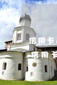 信用卡逾期后打到緊急聯(lián)系人(信用卡逾期后打到緊急聯(lián)系人電話)