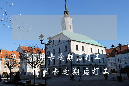 信用卡逾期后打工還債會(huì)怎么樣（信用卡逾期后打工還債）