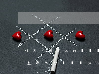 信用卡逾期后打電話問我工作單位-信用卡逾期后打電話問我工作單位怎么辦