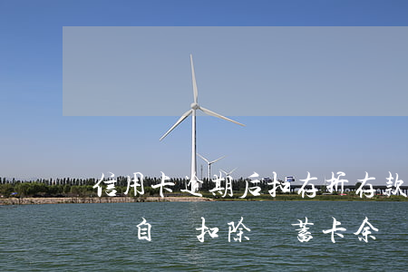 信用卡逾期后扣存折存款(同銀行信用卡逾期會自動扣除儲蓄卡余嗎)