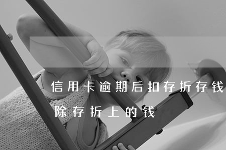 信用卡逾期后扣存折存钱吗(欠银行信用卡扣除存折上的钱)