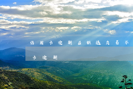 信用卡逾期后拒绝交易(不知情的情况下信用卡逾期)