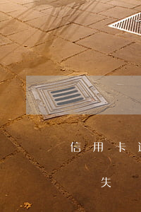 信用卡逾期后掛失可以嗎(信用卡逾期了可以掛失嗎)