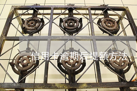 信用卡逾期后提額方法