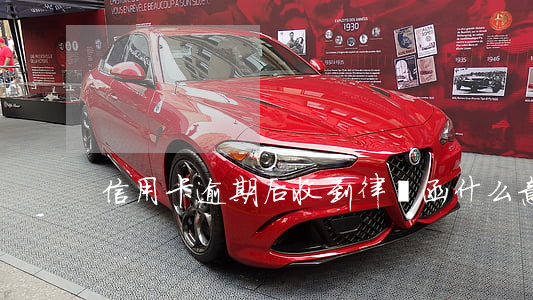 信用卡逾期后收到律師函什么意思