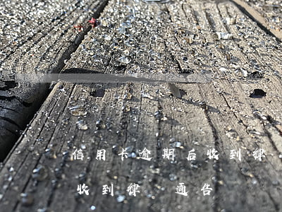 信用卡逾期后收到律師函怎么辦(信用卡 逾期 收到 律師 通告)