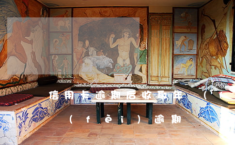 信用卡逾期后收取年費(fèi)(銀行卡年費(fèi)逾期)