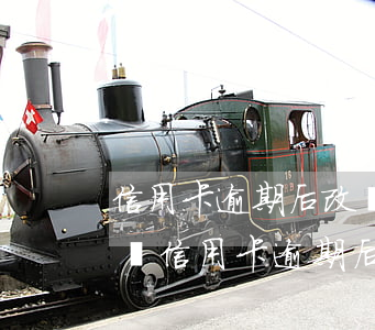 信用卡逾期后改賬單地址會(huì)怎么樣（信用卡逾期后改賬單地址）
