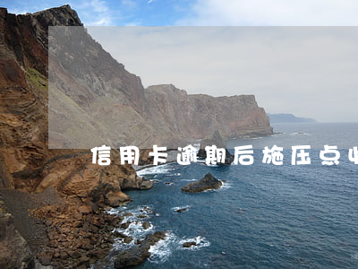 信用卡逾期后施压点(收到电话说信用卡逾期)