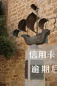 信用卡逾期后是先還利息還是本金-信用卡逾期后是先還利息還是本金呢