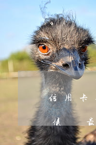信用卡逾期后最低還款到什么時(shí)候 還最低信用卡算逾期嗎
