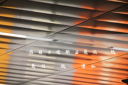 信用卡逾期后最低還款額增加（信用卡逾期后最低還款額增加）