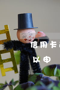 信用卡逾期后最佳還款方式(逾期還完多久可以申請信用卡)