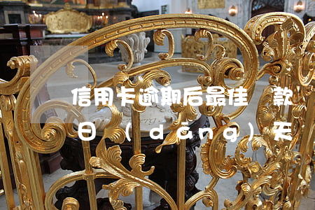 信用卡逾期后最佳還款時間(信用卡還款到期日當(dāng)天還款算逾期嗎)