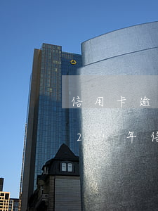 信用卡逾期后最壞的結(jié)果-2021年信用卡逾期會(huì)坐牢嗎