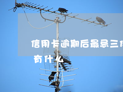 信用卡逾期后最忌三件事(銀行卡信用卡逾期有什么辦)
