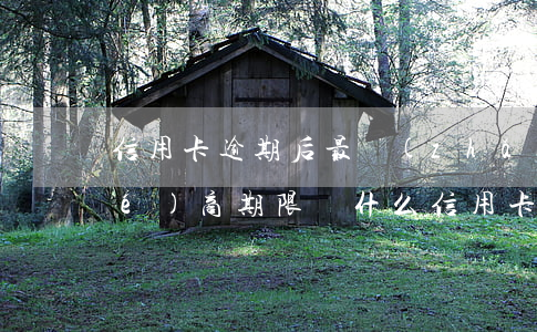 信用卡逾期后最長(zhǎng)協(xié)商期限(為什么信用卡逾期協(xié)商不了)