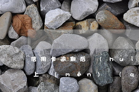 信用卡逾期后會(huì)不會(huì)上門(mén)(請(qǐng)問(wèn)信用卡逾期會(huì)上門(mén)要嗎)
