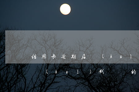 信用卡逾期后會(huì)封別的卡嗎(逾期會(huì)影響別的信用卡嗎)