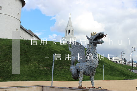 信用卡逾期后會(huì)影響其它信用卡嗎-信用卡逾期后會(huì)影響其它信用卡嗎知乎