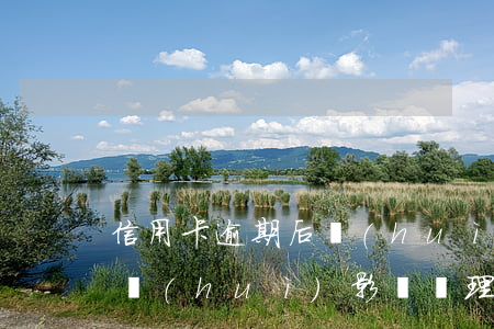 信用卡逾期后會(huì)影響工作嗎(逾期會(huì)影響辦理信用卡嗎)