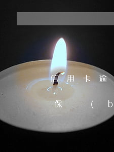 信用卡逾期后會(huì)影響醫(yī)保報(bào)銷嗎-信用卡逾期后會(huì)影響醫(yī)保報(bào)銷嗎