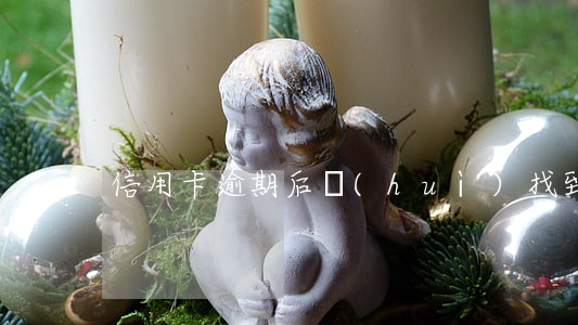 信用卡逾期后會(huì)找到新單位嗎