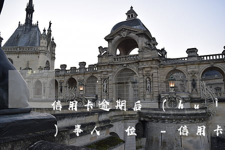 信用卡逾期后會(huì)找當(dāng)事人單位嗎-信用卡逾期后會(huì)找當(dāng)事人單位嗎怎么辦