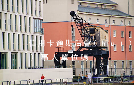 信用卡逾期后會(huì)找當(dāng)事人單位嗎