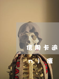 信用卡逾期后會(huì)有人上門(mén)催債嗎(信用卡逾期后會(huì)有人上門(mén)催債嗎)