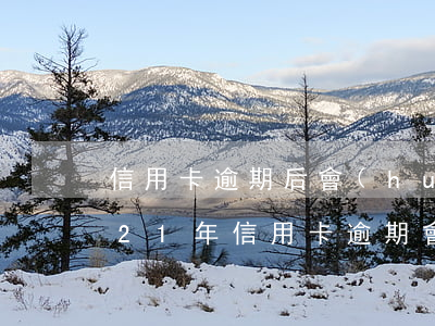 信用卡逾期后會(huì)爆通訊錄嗎(2021年信用卡逾期會(huì)爆通訊錄嗎)