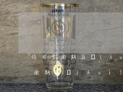 信用卡逾期后會(huì)被止付嗎 信用卡逾期后會(huì)被止付嗎怎么辦