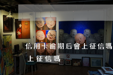 信用卡逾期后會上征信嗎(信用卡顯示逾期會上征信嗎)