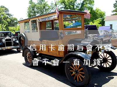 信用卡逾期后會不會一直加錢(信用卡逾期后會不會一直加錢)