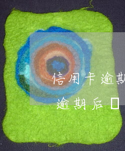 信用卡逾期后會不會在其他卡扣錢-信用卡逾期后會不會在其他卡扣錢了
