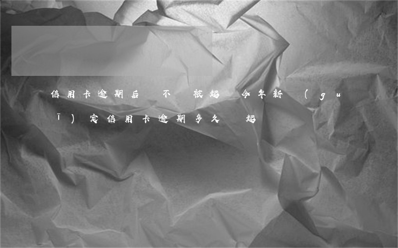 信用卡逾期后會不會被起訴(今年新規(guī)定信用卡逾期多久會起訴)