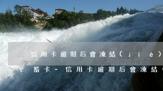 信用卡逾期后會凍結(jié)個人其他儲蓄卡-信用卡逾期后會凍結(jié)個人其他儲蓄卡嗎