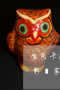 信用卡逾期后會影響家人嗎(信用卡逾期后會影響家人嗎)