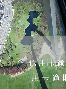信用卡逾期后會影響房貸嗎-買房子貸款信用卡逾期會不會影響貸款